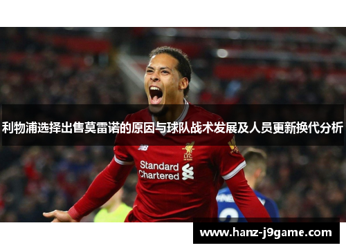利物浦选择出售莫雷诺的原因与球队战术发展及人员更新换代分析