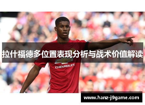 拉什福德多位置表现分析与战术价值解读