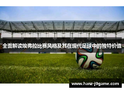 全面解读埃弗拉比赛风格及其在现代足球中的独特价值