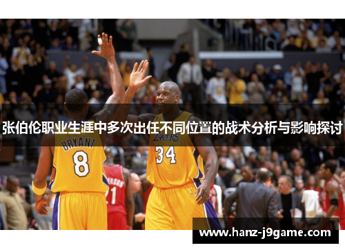 张伯伦职业生涯中多次出任不同位置的战术分析与影响探讨