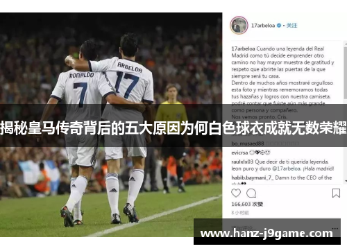 揭秘皇马传奇背后的五大原因为何白色球衣成就无数荣耀