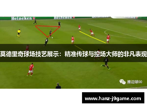 莫德里奇球场技艺展示：精准传球与控场大师的非凡表现