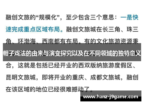 帽子戏法的由来与演变探究以及在不同领域的独特意义 帽子戏法的由来与演变探究以及在不同领域的独特意义