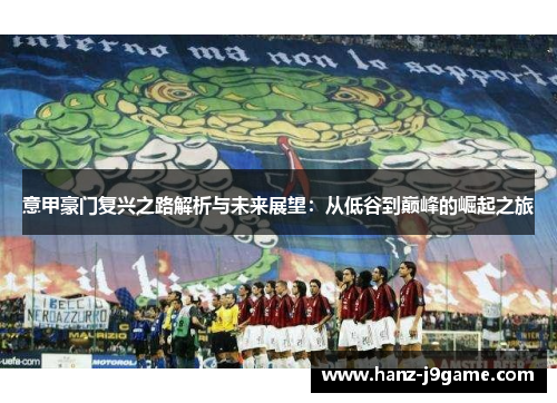 意甲豪门复兴之路解析与未来展望：从低谷到巅峰的崛起之旅