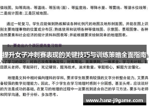 提升女子冲刺赛表现的关键技巧与训练策略全面指南 提升女子冲刺赛表现的关键技巧与训练策略全面指南