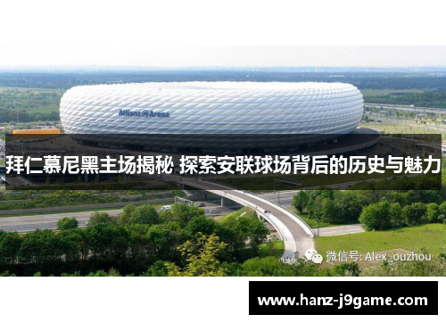 拜仁慕尼黑主场揭秘 探索安联球场背后的历史与魅力 拜仁慕尼黑主场揭秘 探索安联球场背后的历史与魅力