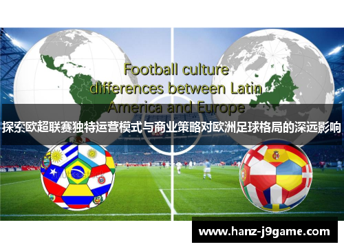 探索欧超联赛独特运营模式与商业策略对欧洲足球格局的深远影响 探索欧超联赛独特运营模式与商业策略对欧洲足球格局的深远影响