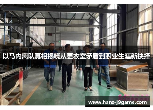以马内离队真相揭晓从更衣室矛盾到职业生涯新抉择 以马内离队真相揭晓从更衣室矛盾到职业生涯新抉择