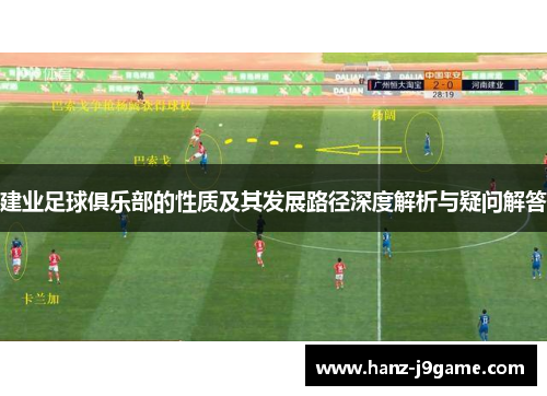 建业足球俱乐部的性质及其发展路径深度解析与疑问解答