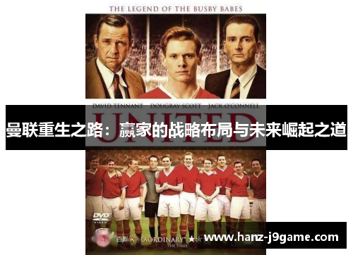 曼联重生之路:赢家的战略布局与未来崛起之道 曼联重生之路:赢家的战略布局与未来崛起之道