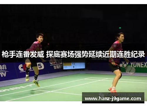 枪手连番发威 探底赛场强势延续近期连胜纪录