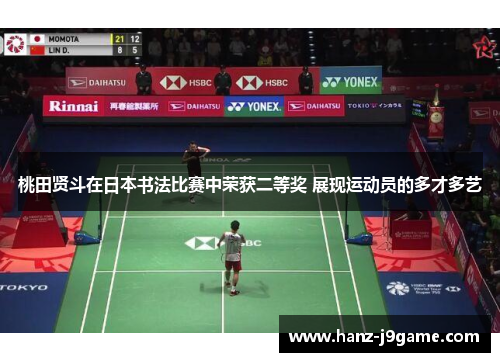 桃田贤斗在日本书法比赛中荣获二等奖 展现运动员的多才多艺