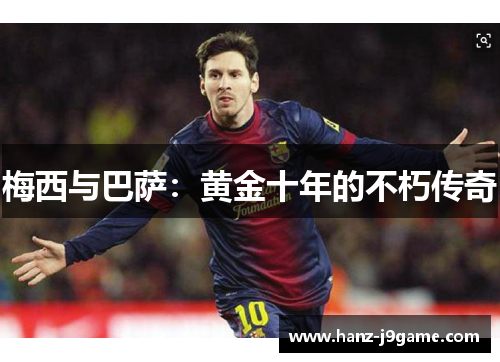 梅西与巴萨:黄金十年的不朽传奇 梅西与巴萨:黄金十年的不朽传奇