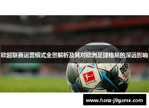 欧超联赛运营模式全景解析及其对欧洲足球格局的深远影响