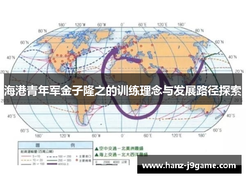 海港青年军金子隆之的训练理念与发展路径探索 海港青年军金子隆之的训练理念与发展路径探索