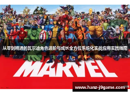 从零到精通的瓦尔迪角色进阶与成长全方位系统化实战应用实践指南 从零到精通的瓦尔迪角色进阶与成长全方位系统化实战应用实践指南