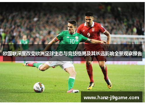 欧国联深度改变欧洲足球生态与竞技格局及其长远影响全景观察报告