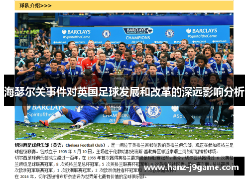 海瑟尔关事件对英国足球发展和改革的深远影响分析 海瑟尔关事件对英国足球发展和改革的深远影响分析