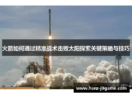 火箭如何通过精准战术击败太阳探索关键策略与技巧
