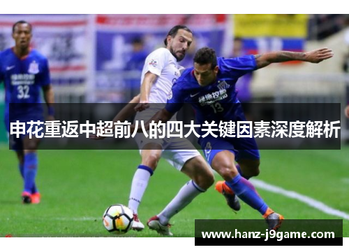 申花重返中超前八的四大关键因素深度解析