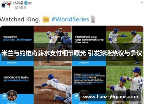 米兰与约维奇薪水支付细节曝光 引发球迷热议与争议