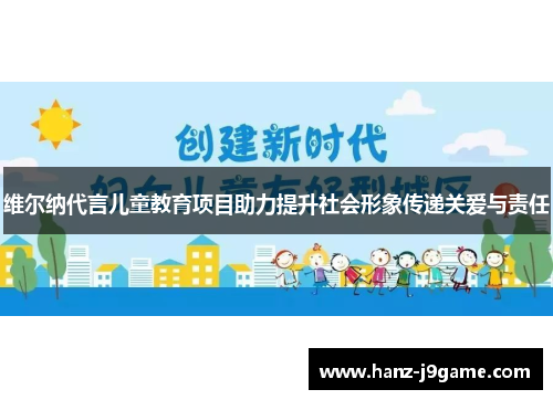 维尔纳代言儿童教育项目助力提升社会形象传递关爱与责任 维尔纳代言儿童教育项目助力提升社会形象传递关爱与责任
