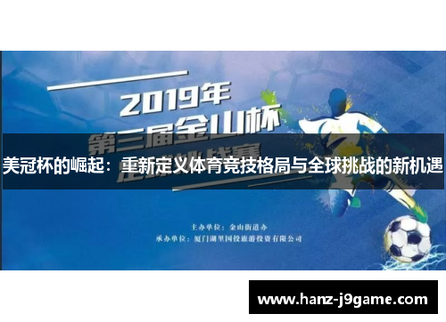 美冠杯的崛起：重新定义体育竞技格局与全球挑战的新机遇