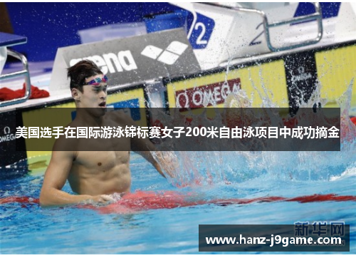 美国选手在国际游泳锦标赛女子200米自由泳项目中成功摘金