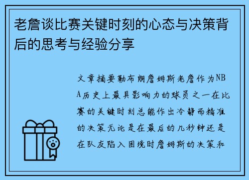 老詹谈比赛关键时刻的心态与决策背后的思考与经验分享