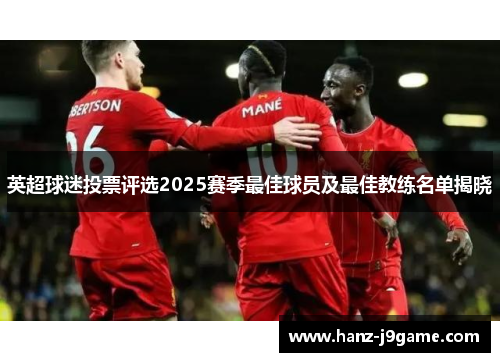 英超球迷投票评选2025赛季最佳球员及最佳教练名单揭晓 英超球迷投票评选2025赛季最佳球员及最佳教练名单揭晓