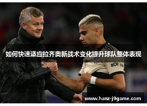 如何快速适应拉齐奥新战术变化提升球队整体表现