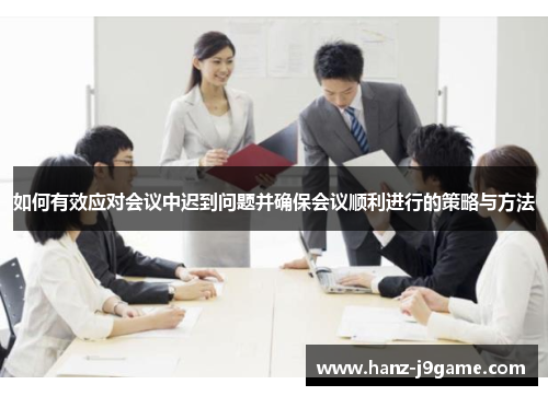 如何有效应对会议中迟到问题并确保会议顺利进行的策略与方法