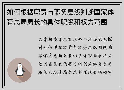 如何根据职责与职务层级判断国家体育总局局长的具体职级和权力范围