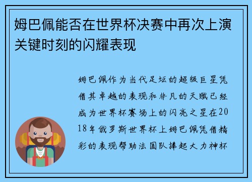 姆巴佩能否在世界杯决赛中再次上演关键时刻的闪耀表现