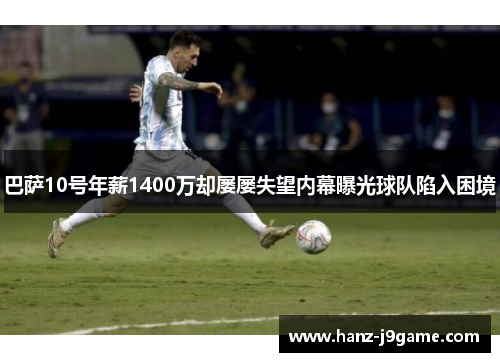 巴萨10号年薪1400万却屡屡失望内幕曝光球队陷入困境