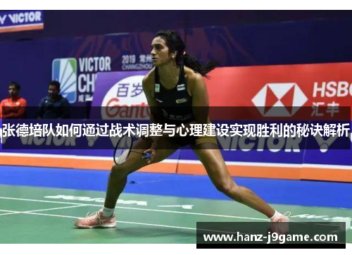 张德培队如何通过战术调整与心理建设实现胜利的秘诀解析