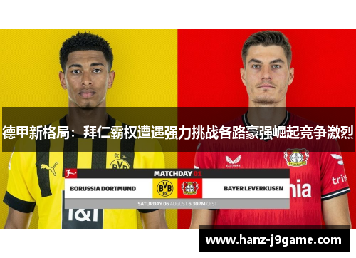 德甲新格局：拜仁霸权遭遇强力挑战各路豪强崛起竞争激烈