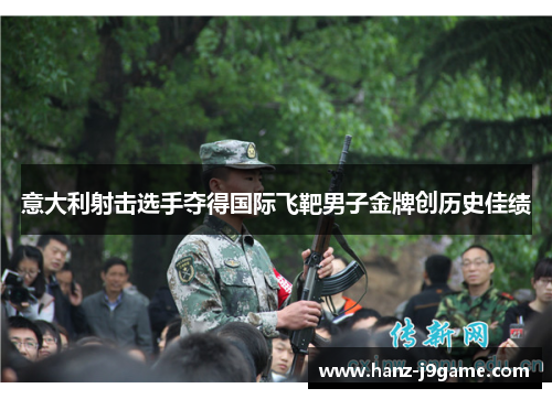 意大利射击选手夺得国际飞靶男子金牌创历史佳绩