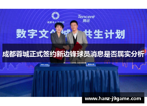 成都蓉城正式签约新边锋球员消息是否属实分析
