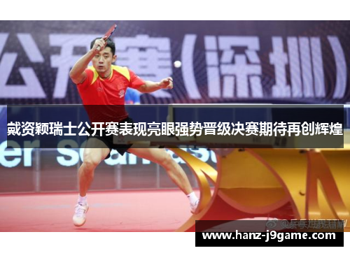 戴资颖瑞士公开赛表现亮眼强势晋级决赛期待再创辉煌