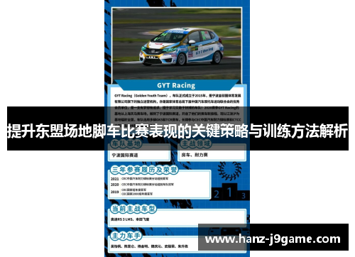 提升东盟场地脚车比赛表现的关键策略与训练方法解析