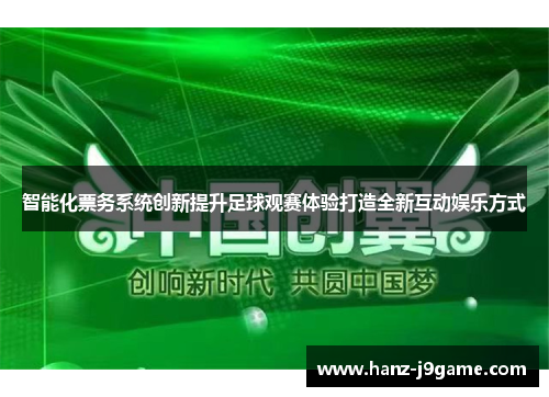 智能化票务系统创新提升足球观赛体验打造全新互动娱乐方式