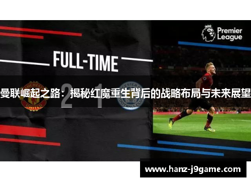 曼联崛起之路：揭秘红魔重生背后的战略布局与未来展望