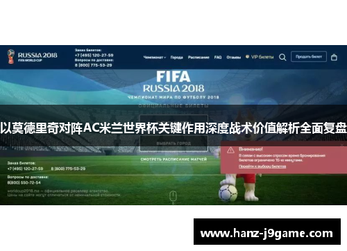 以莫德里奇对阵AC米兰世界杯关键作用深度战术价值解析全面复盘