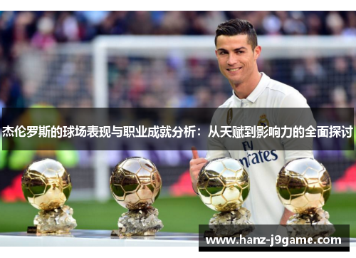 杰伦罗斯的球场表现与职业成就分析：从天赋到影响力的全面探讨