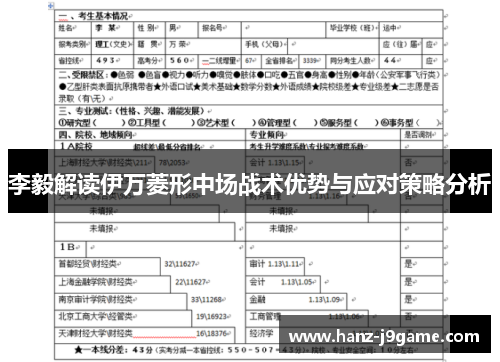 李毅解读伊万菱形中场战术优势与应对策略分析