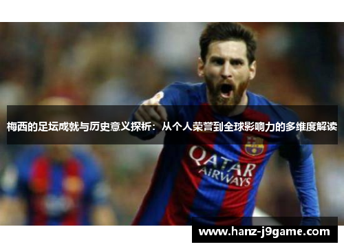 梅西的足坛成就与历史意义探析：从个人荣誉到全球影响力的多维度解读