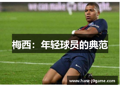 梅西:年轻球员的典范 梅西:年轻球员的典范