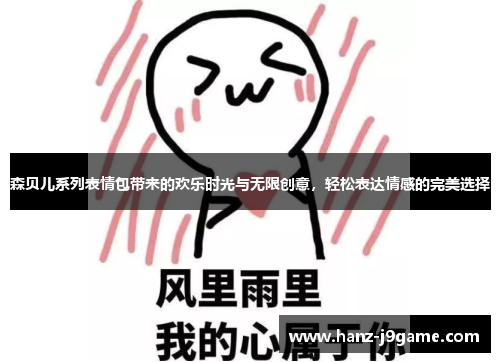 森贝儿系列表情包带来的欢乐时光与无限创意，轻松表达情感的完美选择