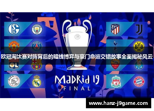 欧冠淘汰赛对阵背后的暗线博弈与豪门命运交错故事全面揭秘风云 欧冠淘汰赛对阵背后的暗线博弈与豪门命运交错故事全面揭秘风云